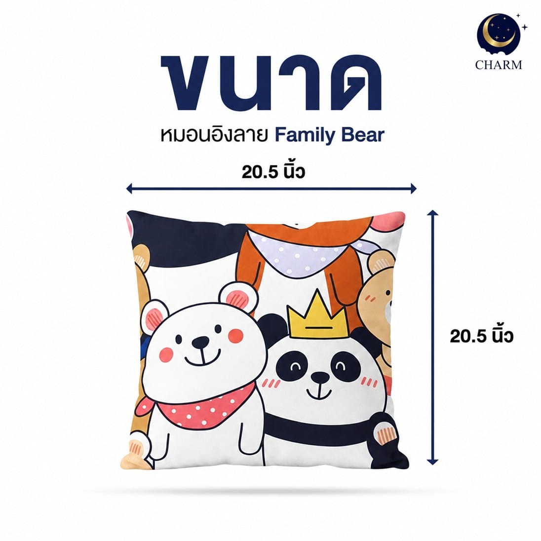 หมอนอิง CHARM 20.5X20.5 นิ้ว ลาย FAMILY BEAR_2